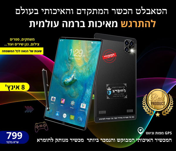 הטאבלט היהודי;  בדקנו וקנינו, הילדים יצאו מאושרים וגם אנחנו