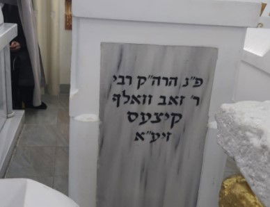 ציונו של רבי זאב וולף