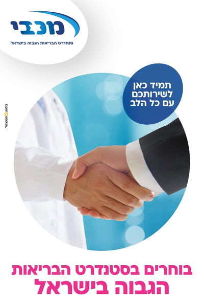 מכבי, עושים הכל בשבילכם