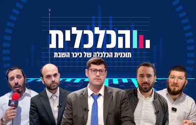 התוכנית הכלכלית