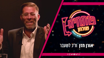 פותחים שולחן עם אורן חזן