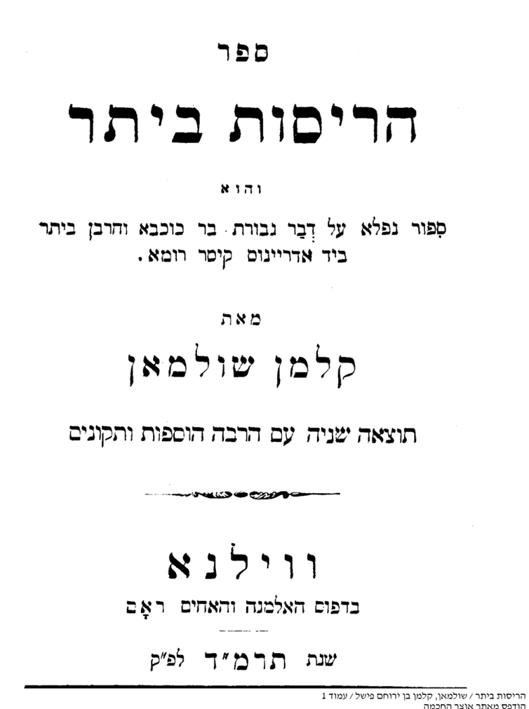 'הריסות ביתר', קלמן שולמאן, וילנא תרמ"ד
