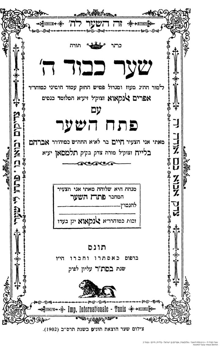 ספר 'שער כבוד ה'' למקובל הגה"ק רבי אפרים אנקנוואה, בהקדמת 'פתח השער' לגאון רבי חיים בלייח, מהדורת תרס"ב