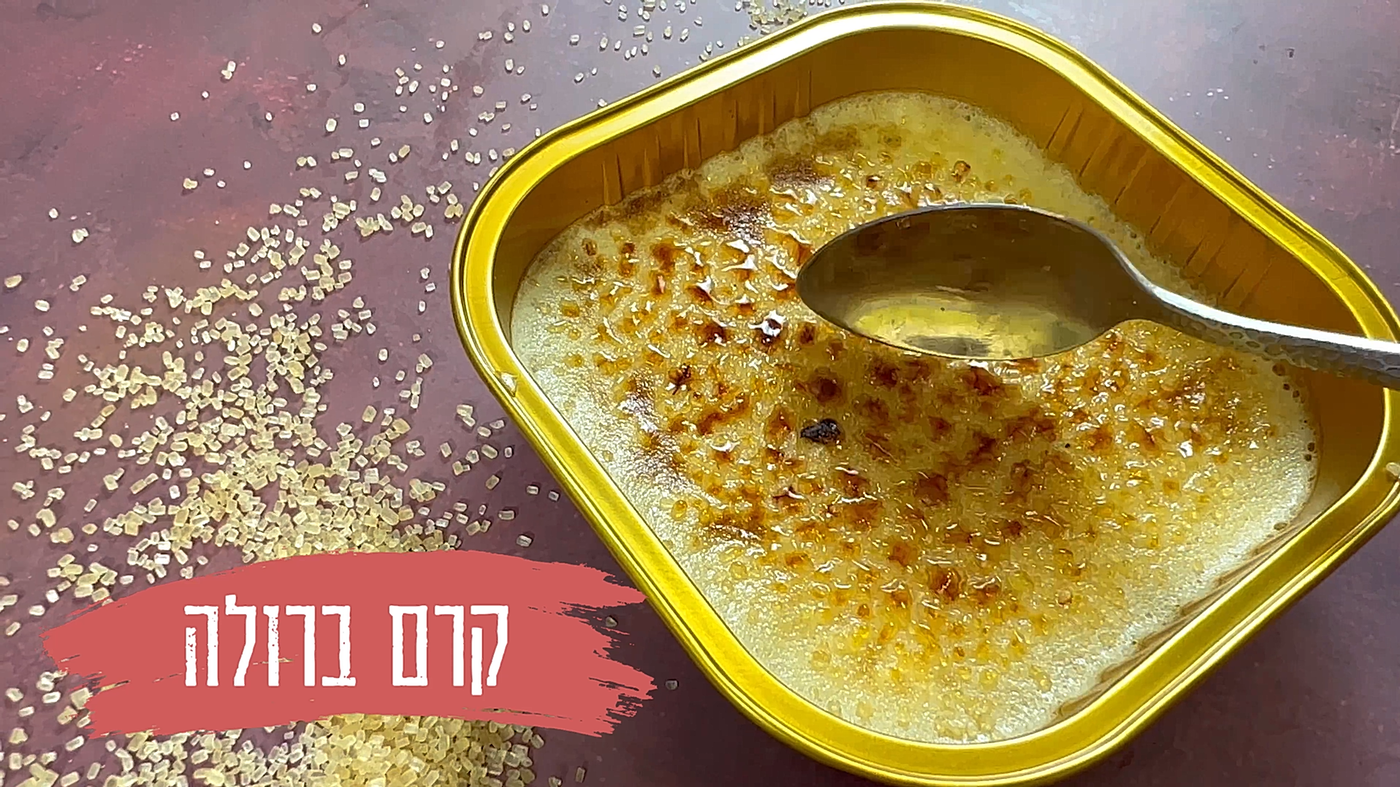 קרם ברולה - חלבי או פרווה