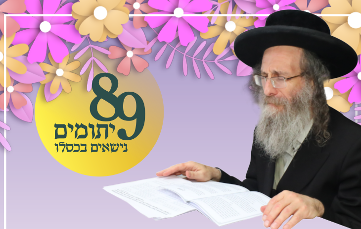 89 יתומים ויתומות חסרי אמצעים מתחתנים בחודש זה ומתחננים לעזרה