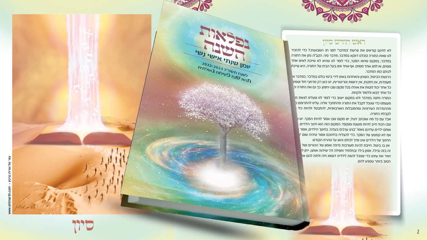 לראשונה: היומן של נפלאו"ת מגיע ליריד הגדול