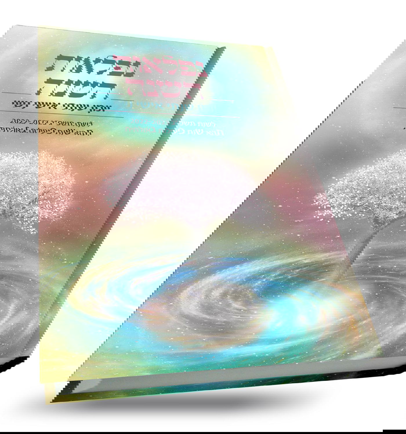 לראשונה: היומן של נפלאו"ת מגיע ליריד הגדול