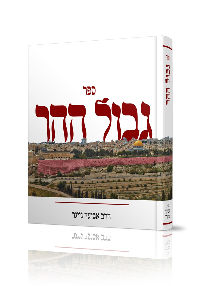 ספר 'גבול ההר' העוסק בהלכות עלייה להר הבית בזמן הזה, מאת הרב החסיד ר' אביעד נייגר