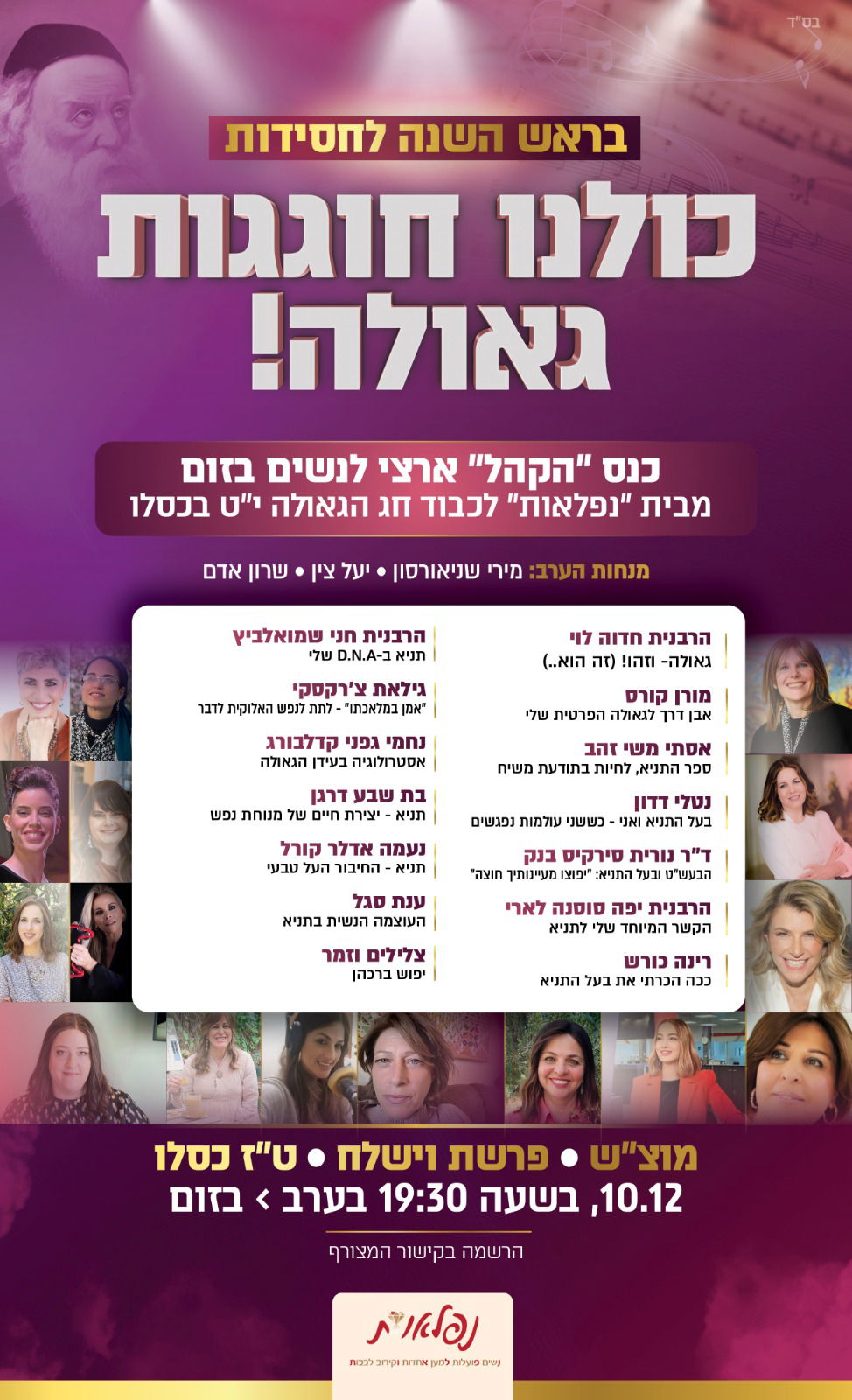 רבניות, שחקניות ומשפיעניות: כולן  ייפגשו במקום אחד