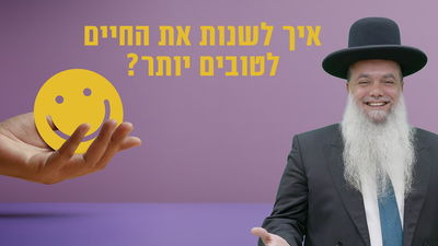 איך לשנות את החיים לטובים יותר? • שיעורו של הרב יגאל כהן