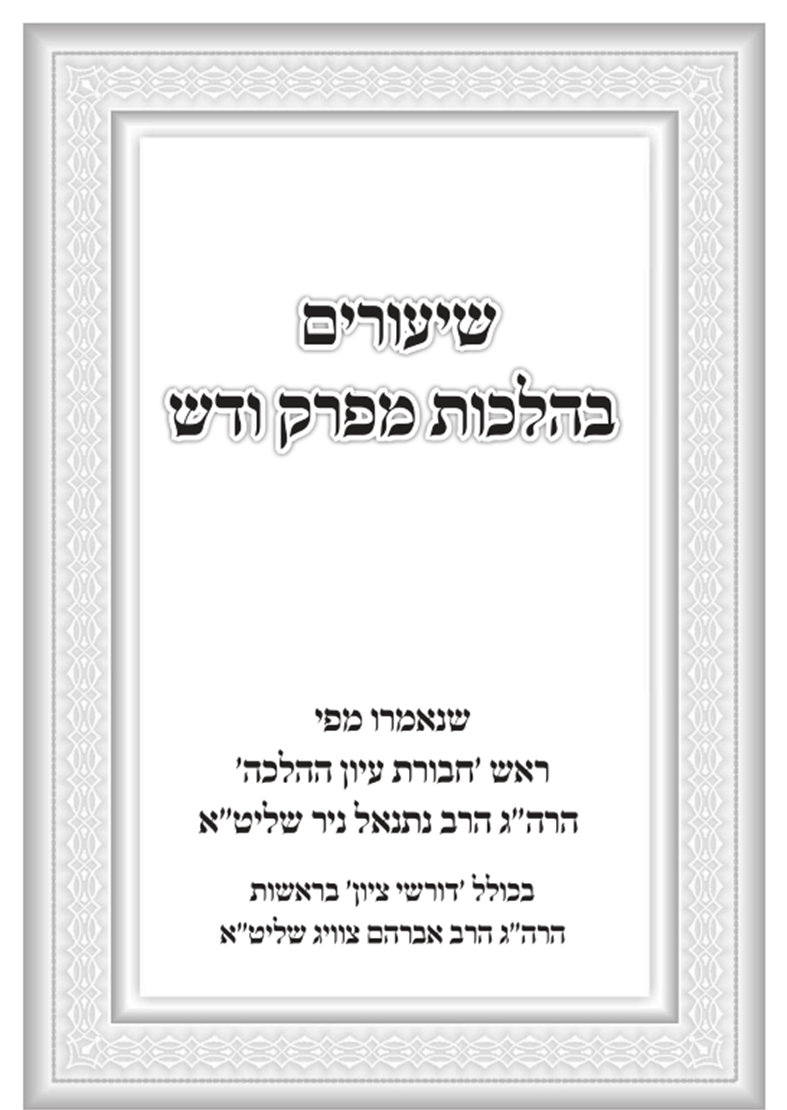 אחד מספריו של המקובל הגה"צ רבי נתנאל ניר