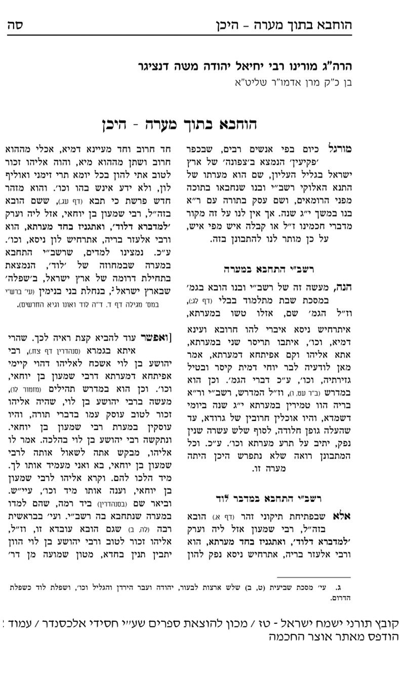 מאמרו של הגה"צ רבי יחיאל יהודה משה דנציגר מאלכסנדר בו הוכיח שהמערה בה רשב"י התחבא מפני הרומאים הייתה בסמיכות לעיר לוד של ימינו, ולא בפקיעין בגליל. הובא בקובץ תורני 'ישמח משה' טז אייר תשע"ז