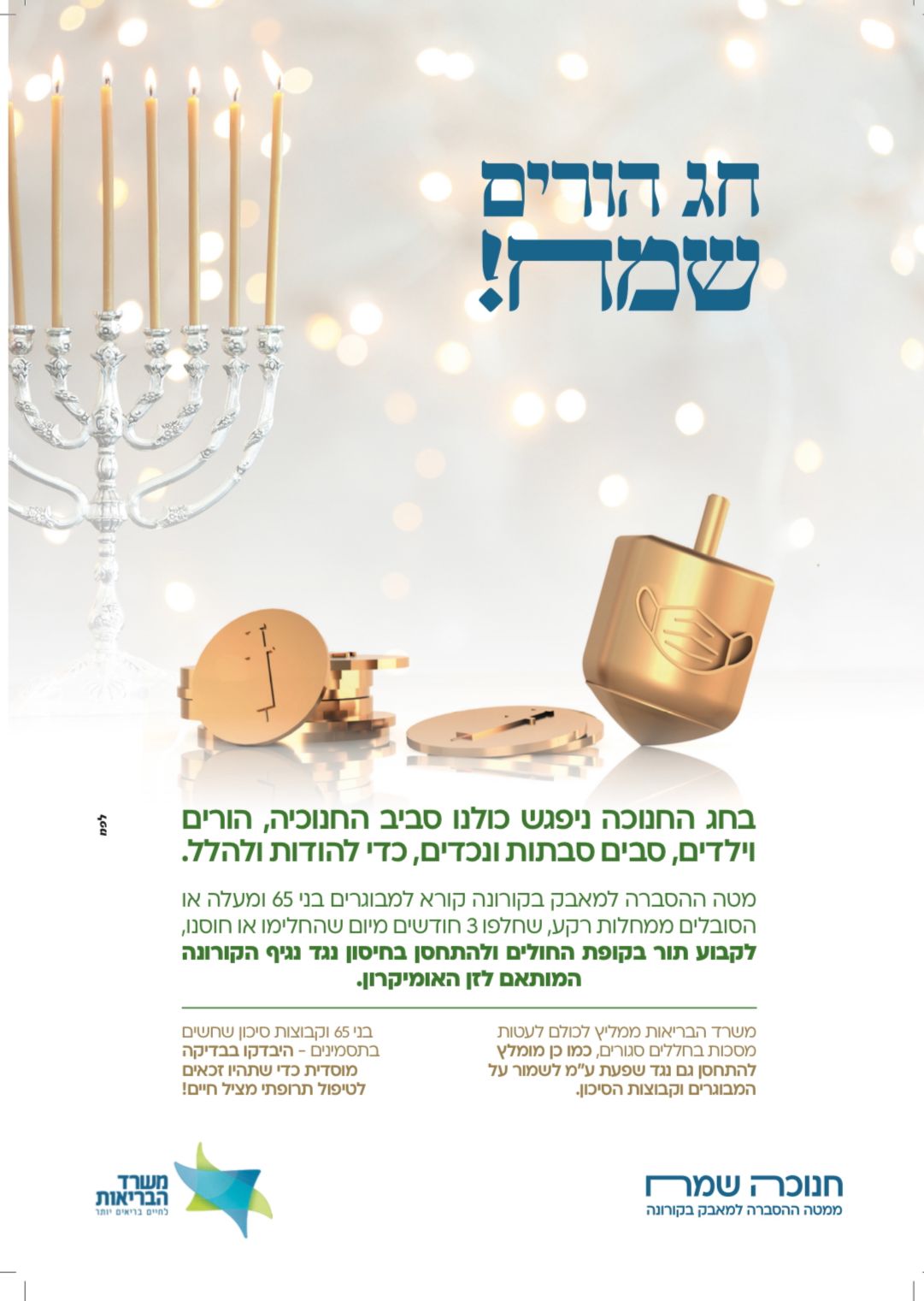 מגן ישראל בקמפיין לקראת חג החנוכה למניעת ההדבקה והתחלואה בנגיף הקורונה
