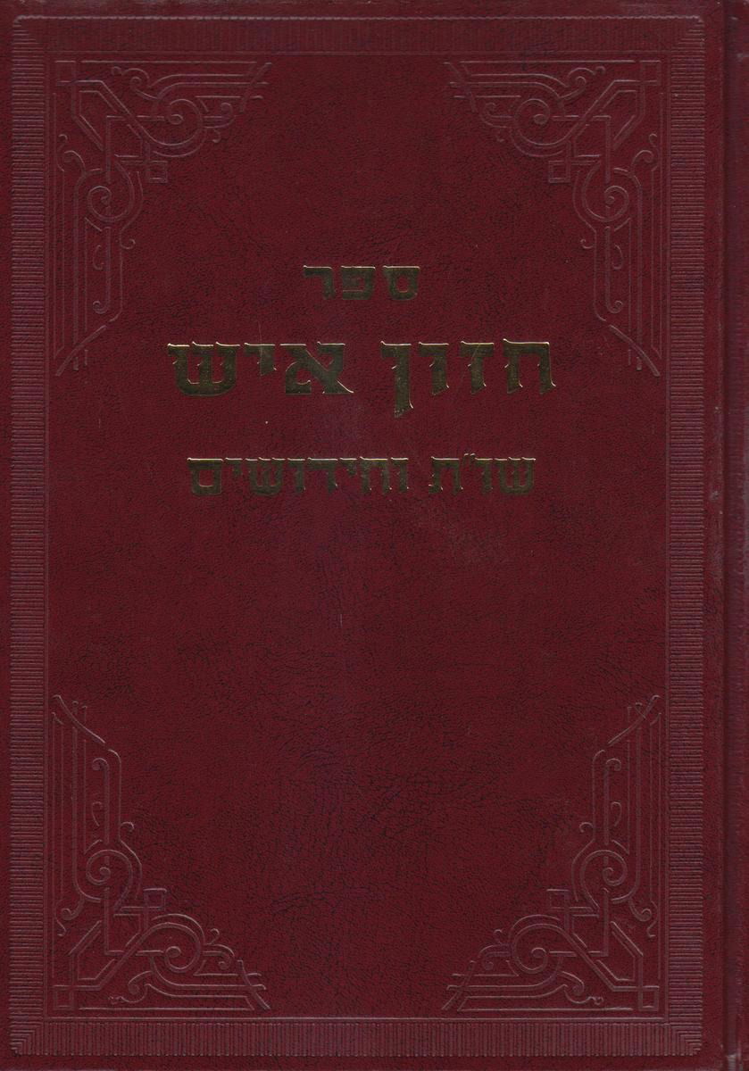 ספר "חזון איש שו"ת וחידושים" שהודפסו מכתבי יד של החזו"א שהיו מוחזקים בידי הגאון רבי שמריהו גריינמן ונערך בידי נכדו רבי מאיר