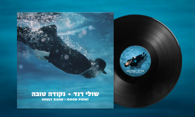 חנוכיה מוזיקלית: חוזרים לאלבום הראשון של שולי רנד