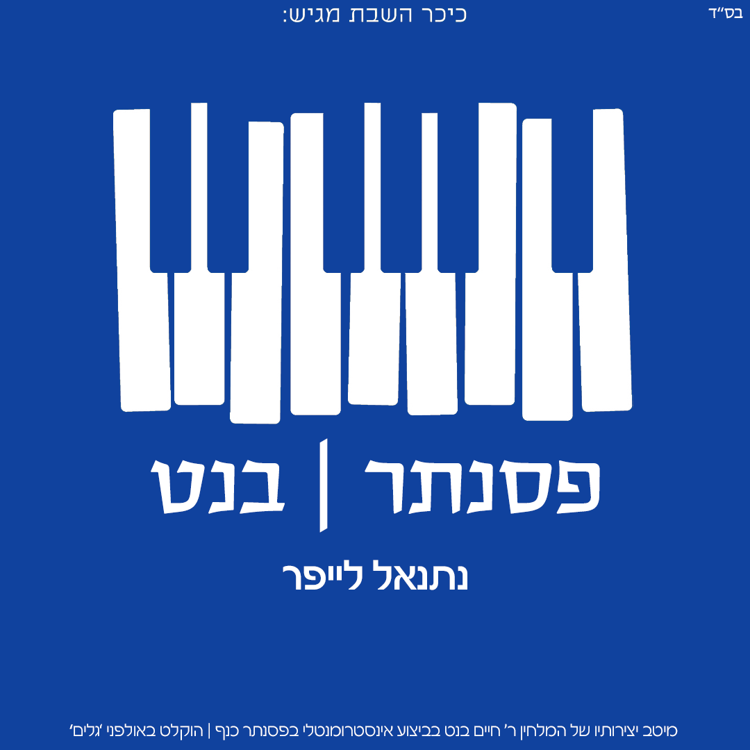 כיכר השבת מגיש: אלבום לימי החנוכה - להורדה במתנה