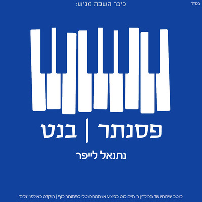 כיכר השבת מגיש: אלבום לימי החנוכה - להורדה במתנה