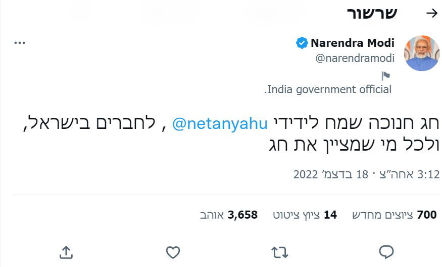 ראש ממשלת הודו ברך בעברית: כך בעולם ברכו לרגל החנוכה
