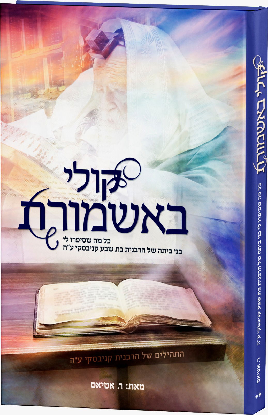 הספר קולי באשמורת