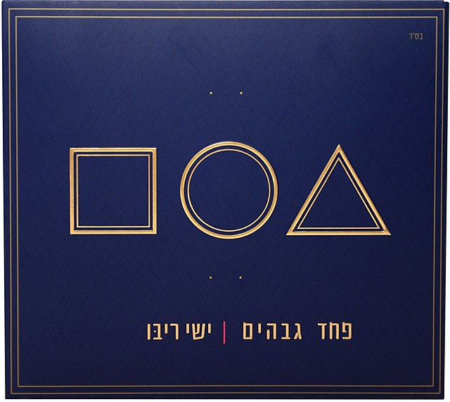 החנוכיה המוזיקלית: אלבומו השני של ישי ריבו