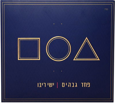 החנוכיה המוזיקלית: אלבומו השני של ישי ריבו