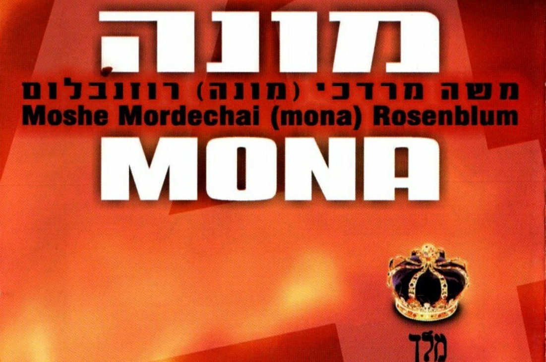 החנוכיה המוזיקלית: האלבום הרביעי של מונה רוזנבלום