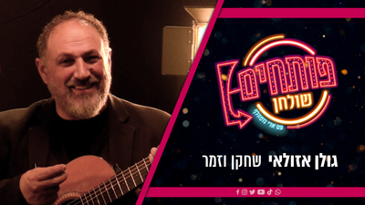 פותחים שולחן עם גולן אזולאי