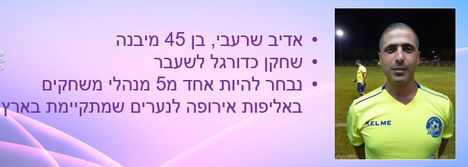 "ההחלטה הכי טובה שעשיתי" | אדיב שרעבי, שחקן כדורגל לשעבר