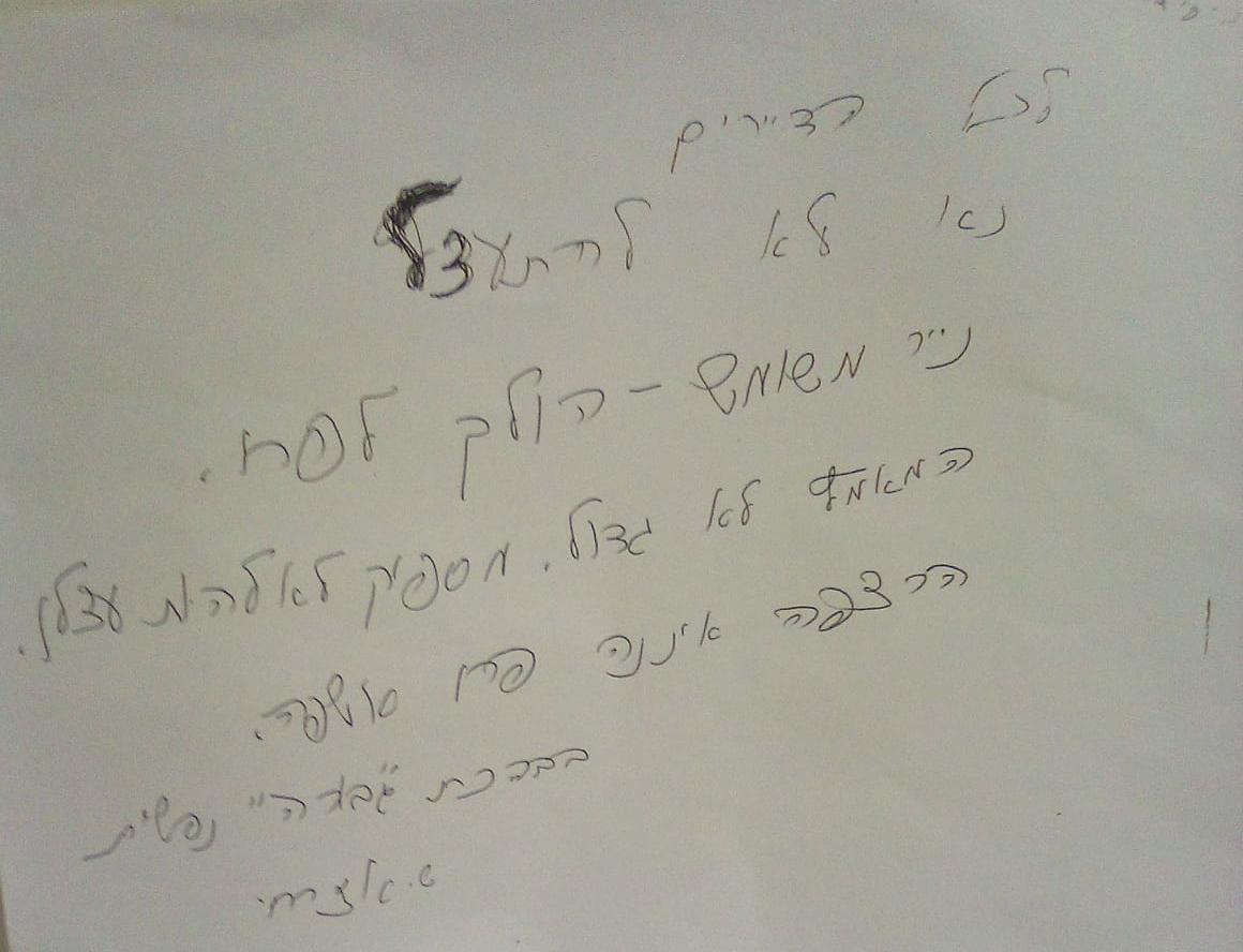 מכתב מהרבנית המעודד את תלמידי הישיבה לשמור על הניקיון