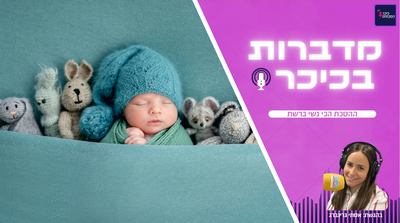 'מדברות בכיכר' ההסכת הכי נשי ברשת | האזינו