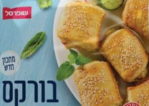 סכנה לאלרגים: שופרסל אספה את הבורקסים מהמדפים