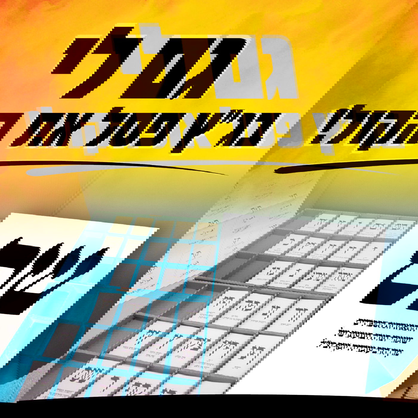 הקמפיין המתוזמן של ש"ס