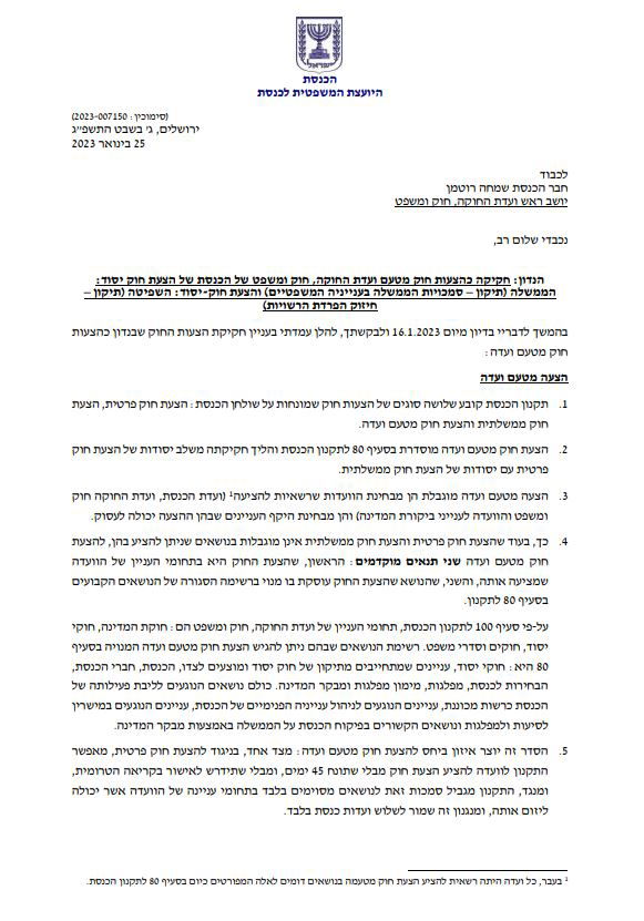 חוו"ד של היועצת המשפטית