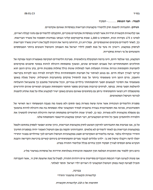מכתבן של קלינאיות התקשורת החרדיות
