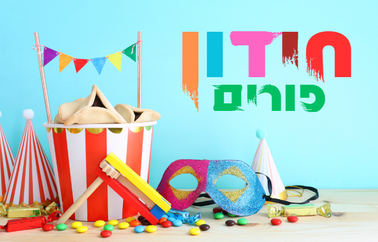 מה הם מצוות חג הפורים? • חידון מיוחד על חג הפורים