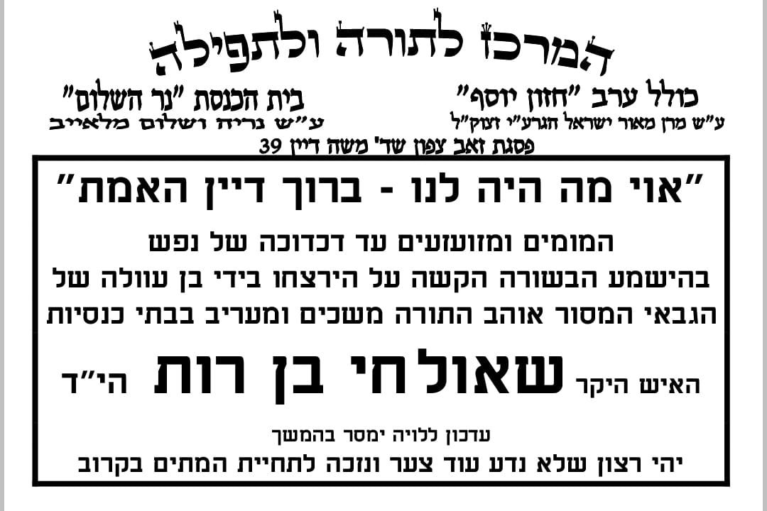 בְּחַיֵּיהֶם וּבְמוֹתָם: אלו הם שבעת נרצחי הפיגוע הי"ד
