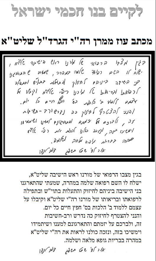 החיזוק שקיבלו הבחורים לרפואת ראש הישיבה שחלה במחלה