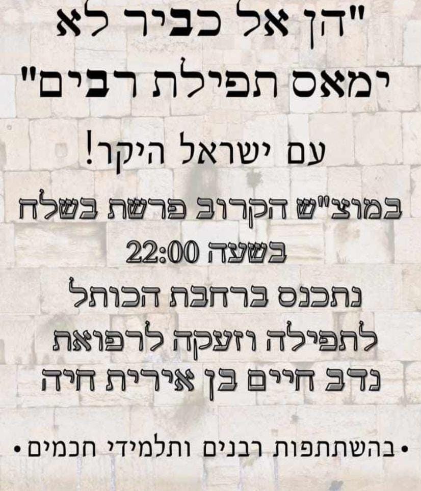 משפחת החייל הפצוע: "בבקשה עשו מאמץ להגיע"