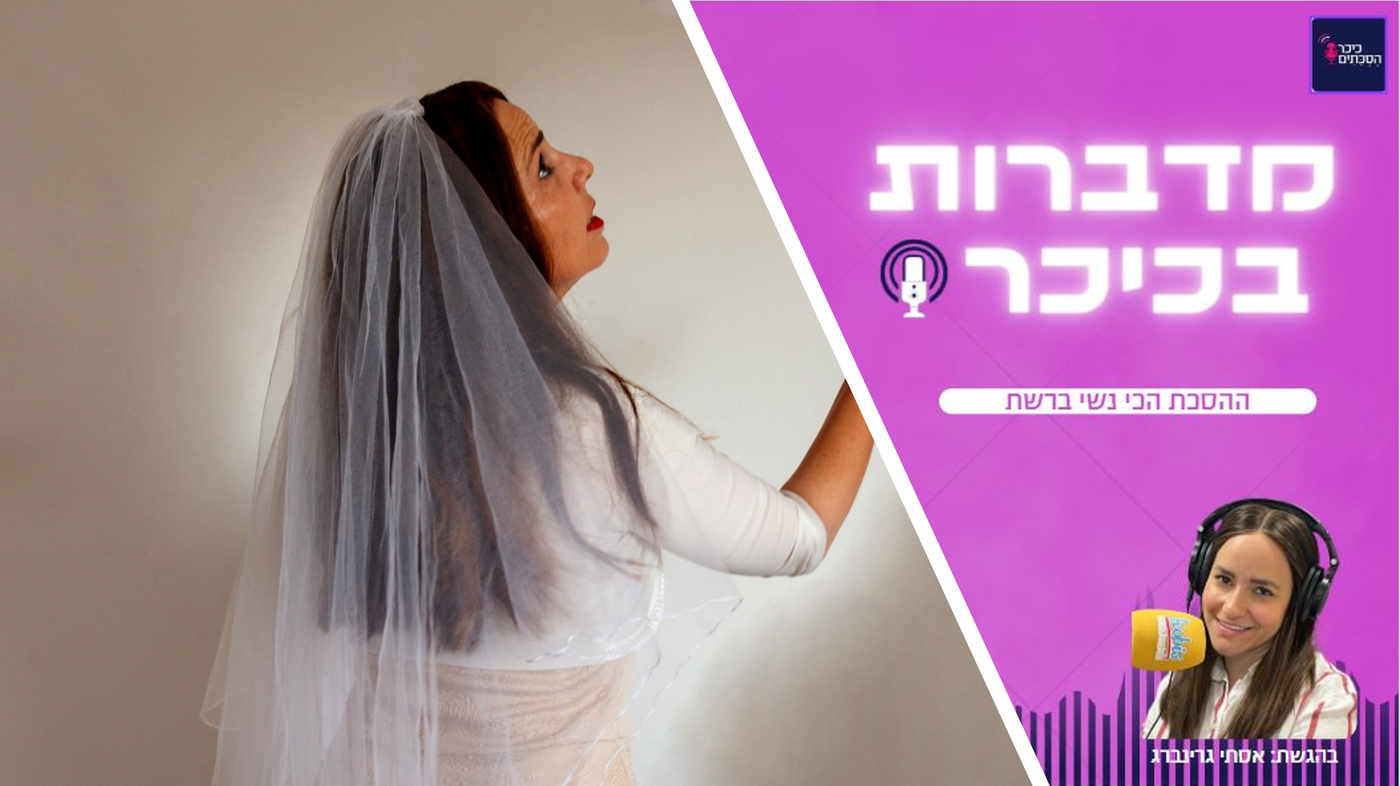 מדברות בכיכר: ההסכת הכי נשי ברשת • האזינו
