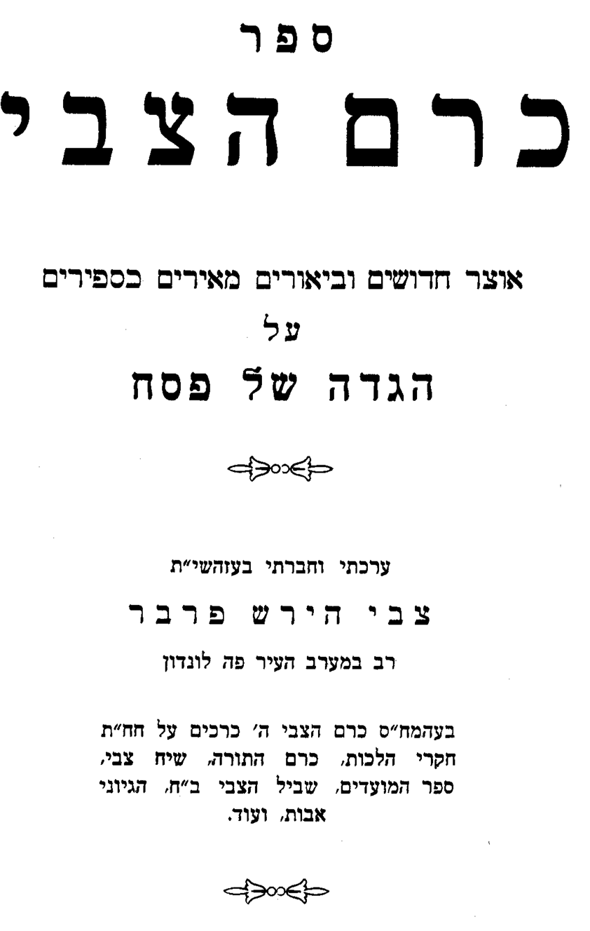 'כרם הצבי' להגאון רבי צבי הירש פרבר