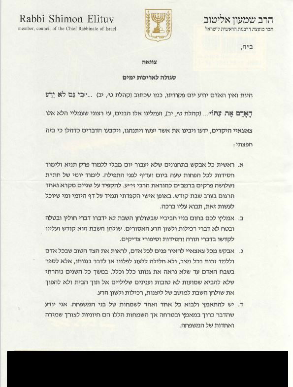 על בלנק רשמי: חלק מצוואת הגר"ש אליטוב זצ"ל - נחשפה