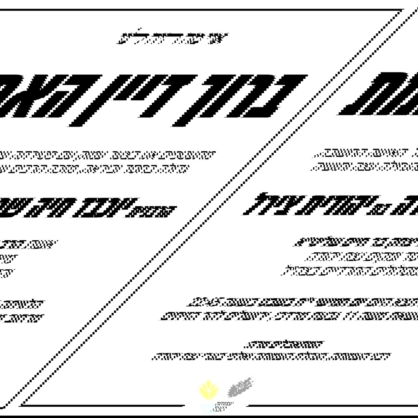 האמא של החיילים החרדים: הרבנית יוכבד בר חיים ע"ה