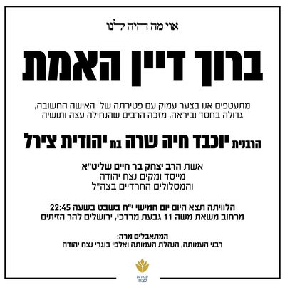 האמא של החיילים החרדים: הרבנית יוכבד בר חיים ע"ה