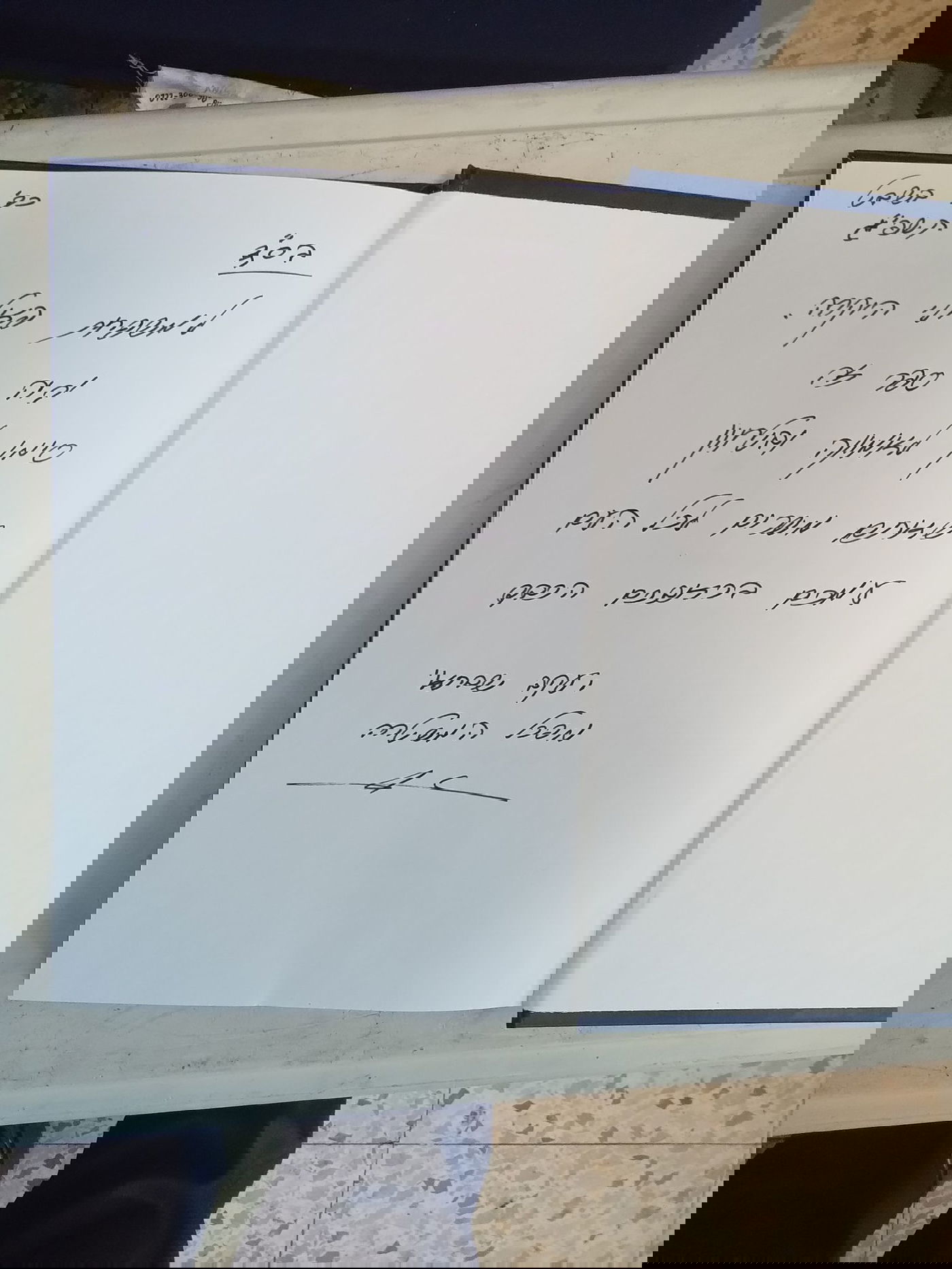 ההקדשה שכתב המפכ"ל על הספר