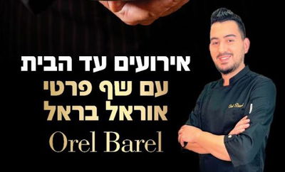 אירועי השף הפרטי של 'וול דאן' בכשרות המהודרת באירוע הבא שלכם