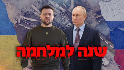 שנה למלחמה באוקראינה - משדר מיוחד | הלוחמים מהבונקרים, העינויים והעדויות