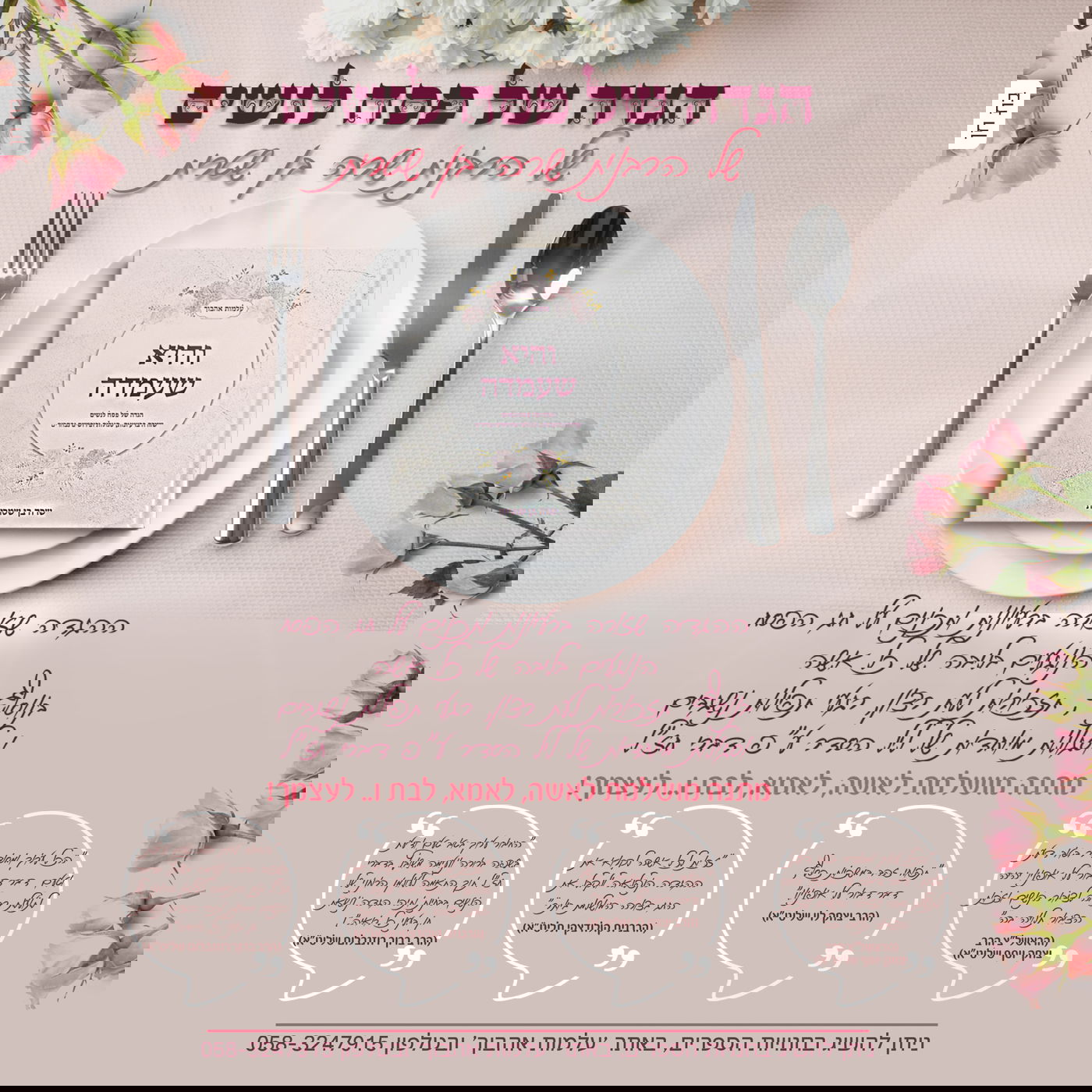 מתכוננות מוקדם? הזמיני כעת גם את ההגדה של פסח המיוחדת לנשים (באדיבות המצלם)