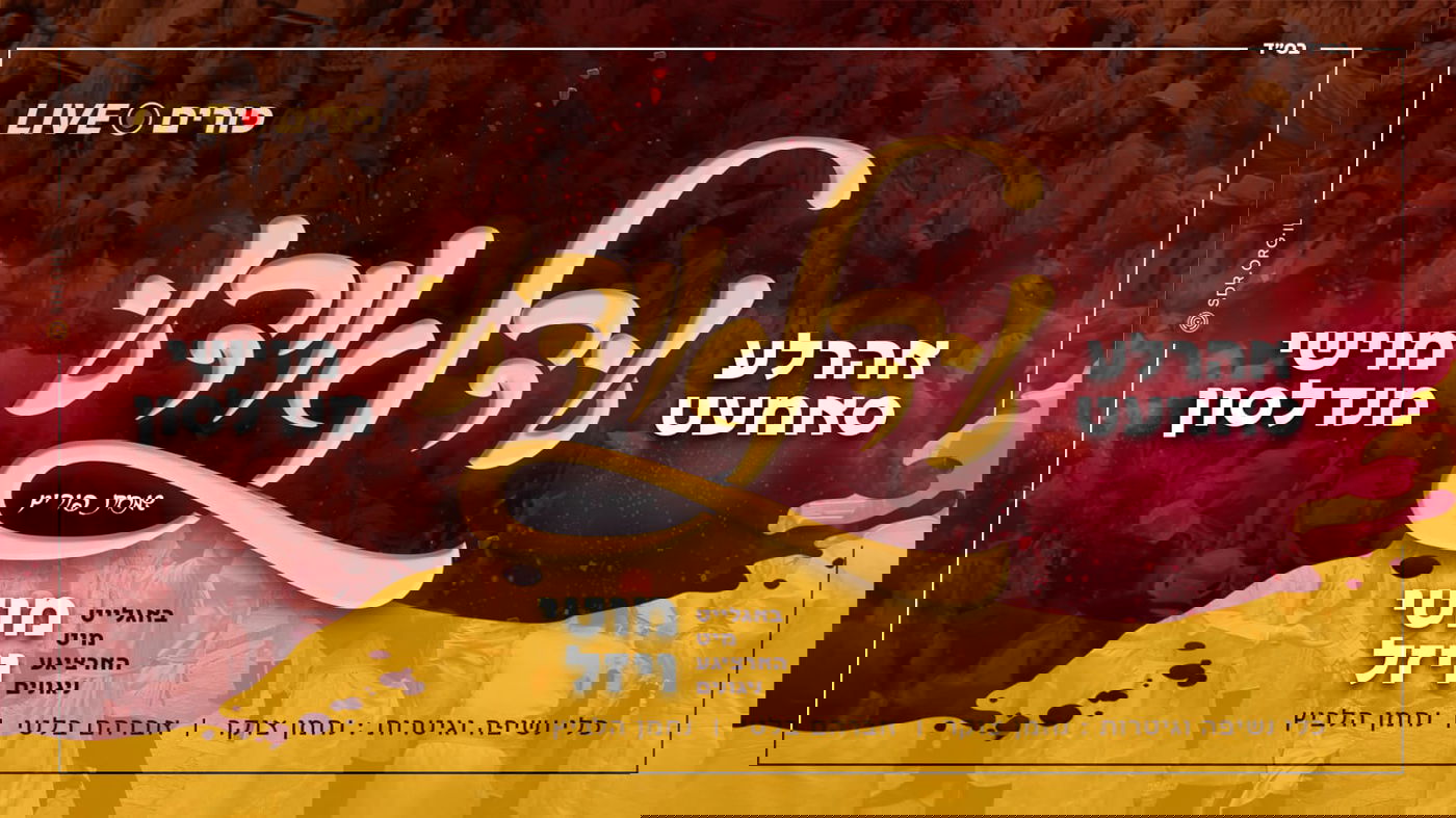 מתנה לגולשי 'כיכר השבת': אלבום ריקודים ארוך לפורים עם מיטב הזמרים