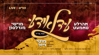 מתנה לגולשי 'כיכר השבת': אלבום ריקודים ארוך לפורים עם מיטב הזמרים