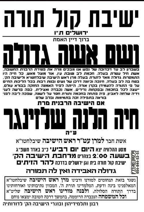 שידור חי מרחבת 'קול תורה': הלווית הרבנית שלזינגר ע"ה